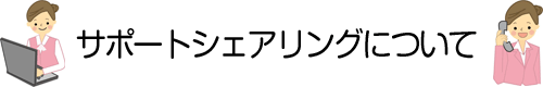 サポートシェアリングについて